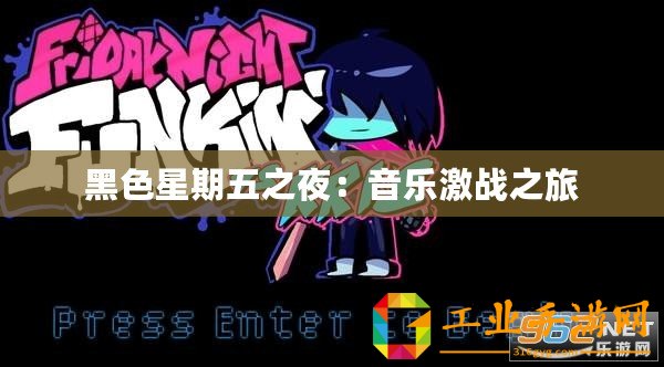 黑色星期五之夜：音樂激戰(zhàn)之旅
