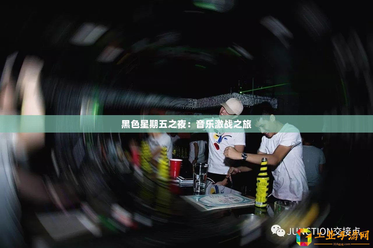 黑色星期五之夜：音樂激戰(zhàn)之旅