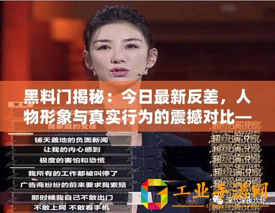 黑料門揭秘：今日最新反差，人物形象與真實(shí)行為的震撼對比—猛料爆炸！