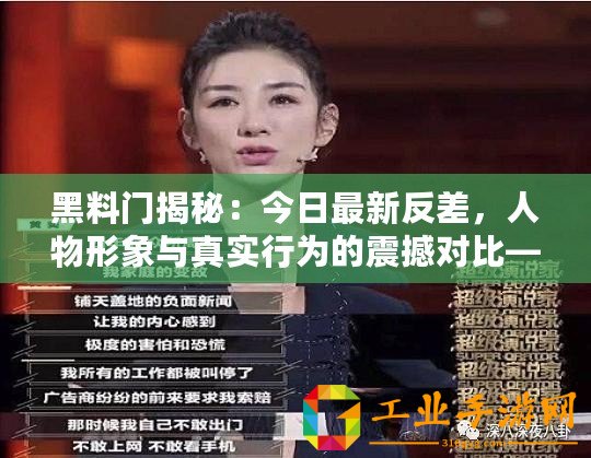黑料門揭秘：今日最新反差，人物形象與真實(shí)行為的震撼對比—猛料爆炸！