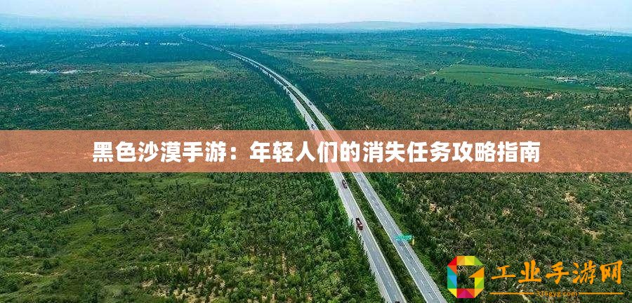 黑色沙漠手游：年輕人們的消失任務(wù)攻略指南