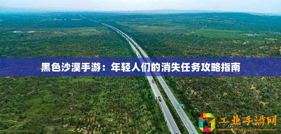 黑色沙漠手游：年輕人們的消失任務(wù)攻略指南