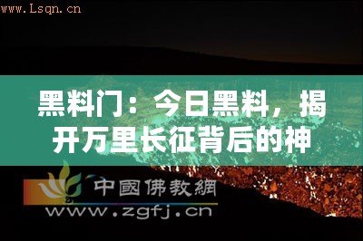 黑料門：今日黑料，揭開萬里長征背后的神秘面紗