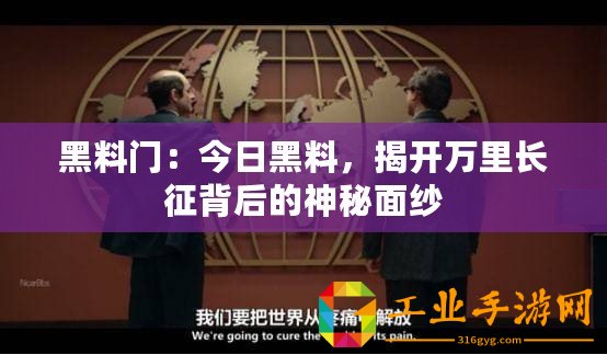 黑料門：今日黑料，揭開萬里長征背后的神秘面紗