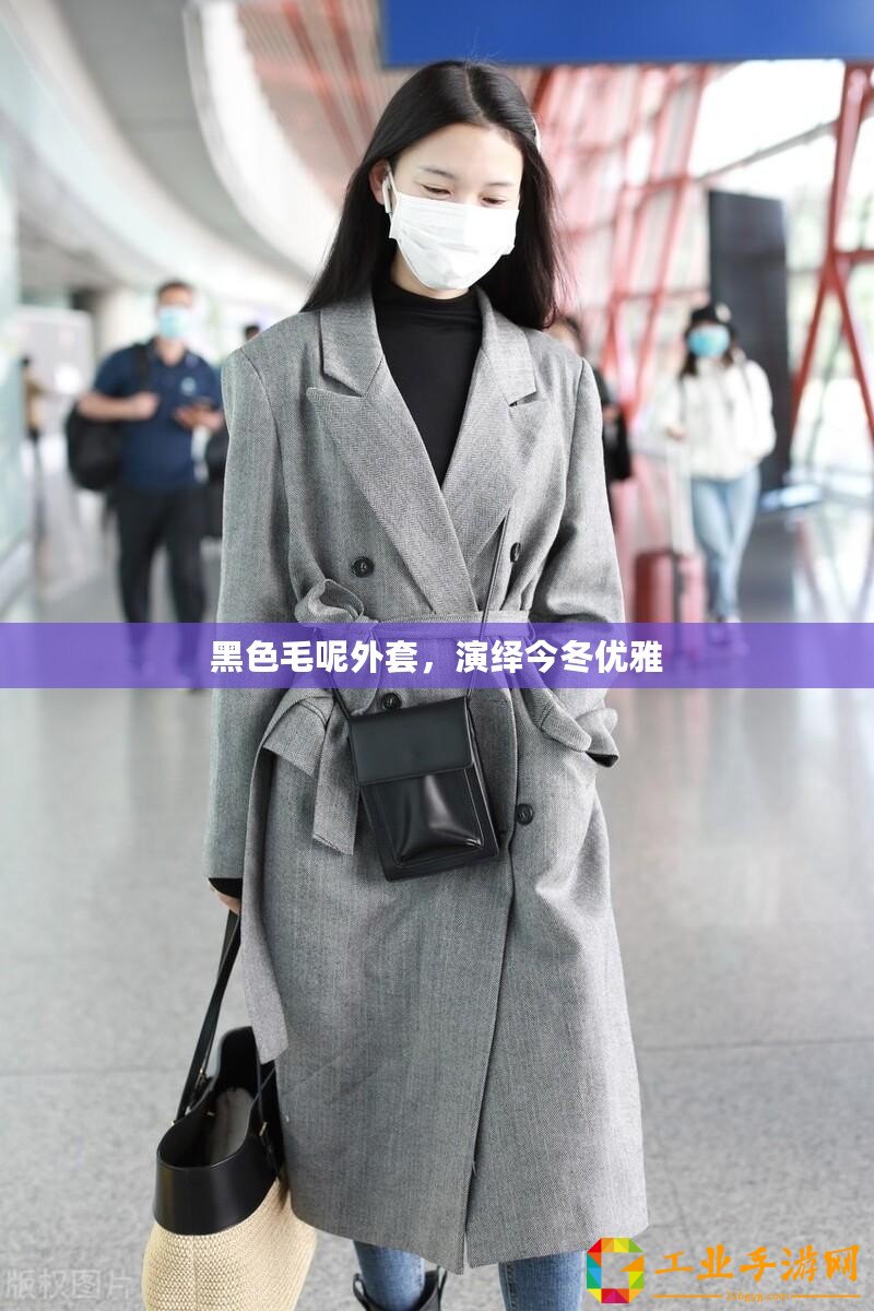 黑色毛呢外套，演繹今冬優(yōu)雅