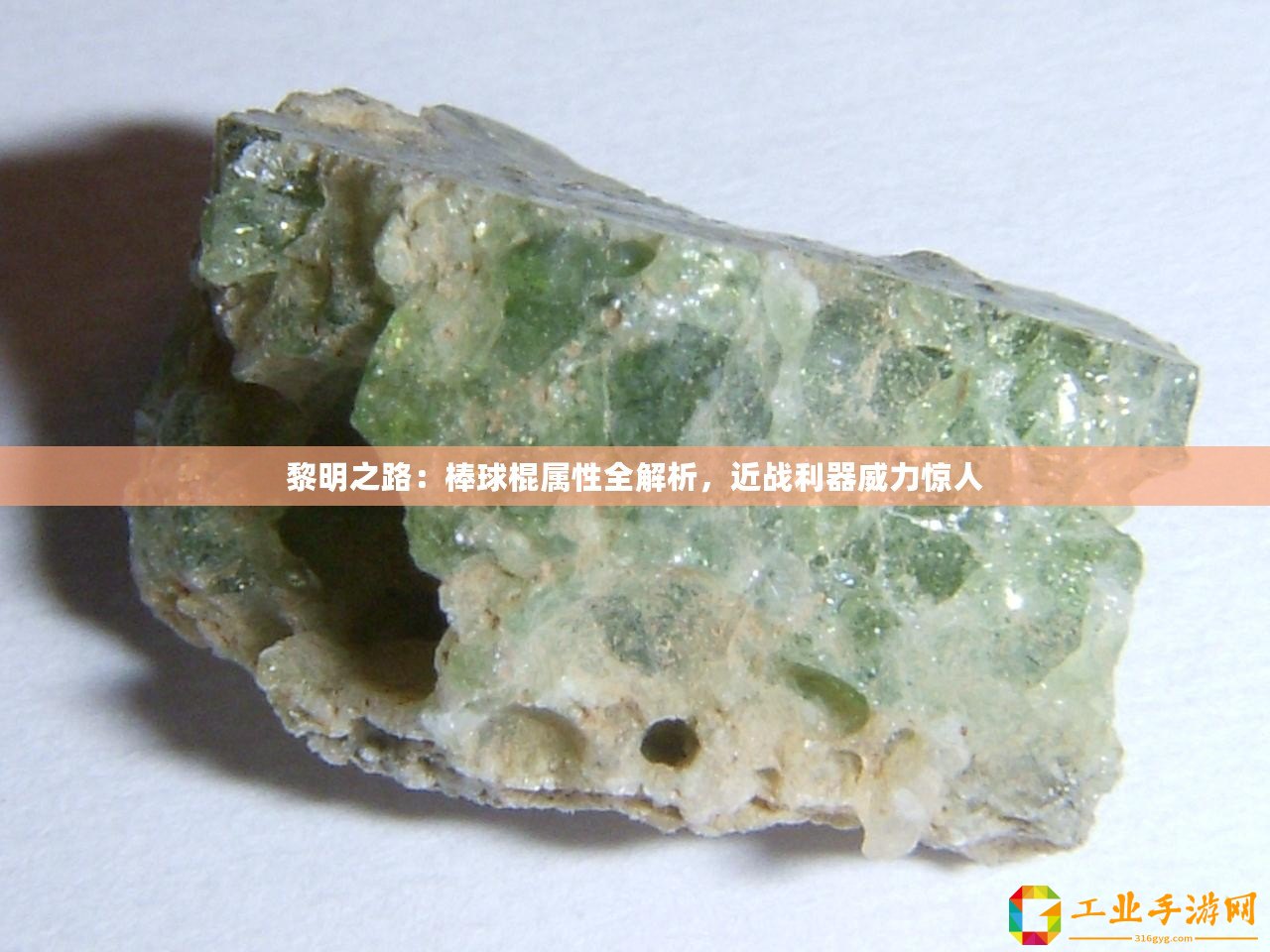黎明之路：棒球棍屬性全解析，近戰(zhàn)利器威力驚人