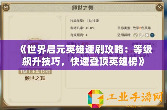 《世界啟元英雄速刷攻略：等級(jí)飆升技巧，快速登頂英雄榜》