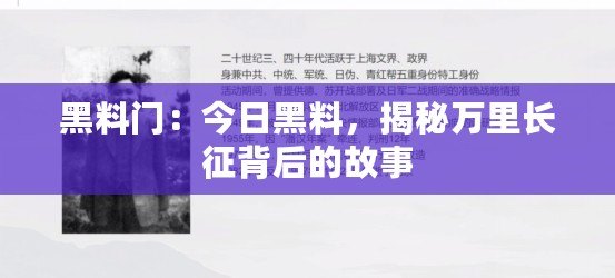 黑料門：今日黑料，揭秘萬里長征背后的故事
