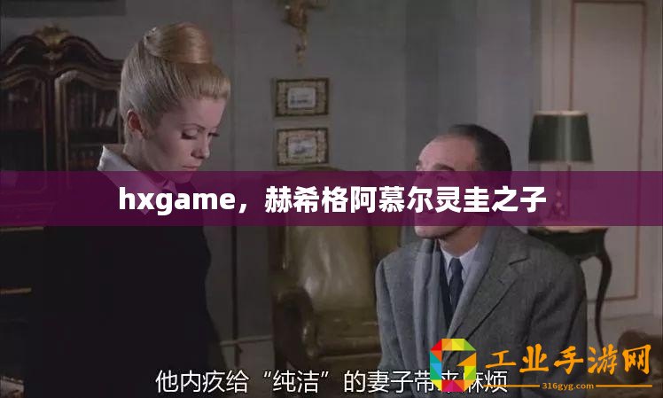 hxgame，赫希格阿慕爾靈圭之子