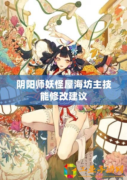 陰陽(yáng)師妖怪屋海坊主技能修改建議