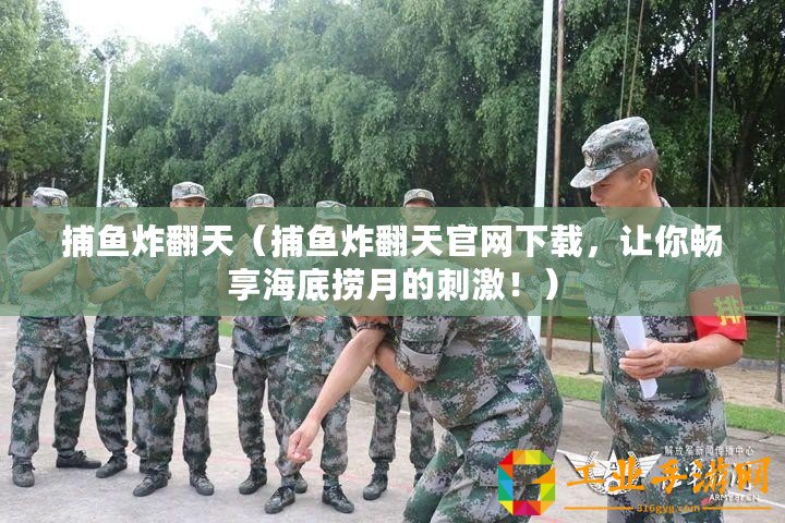 捕魚炸翻天（捕魚炸翻天官網(wǎng)下載，讓你暢享海底撈月的刺激?。?/>			</a>
		</figure>
		<div   id=