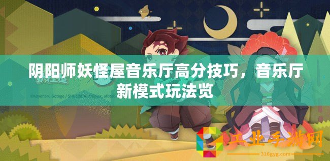 陰陽師妖怪屋音樂廳高分技巧，音樂廳新模式玩法覽