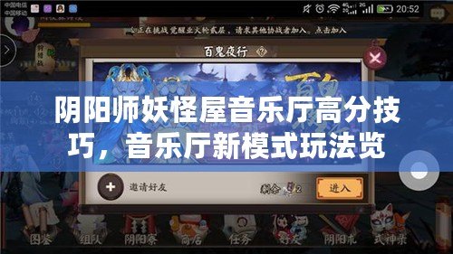 陰陽師妖怪屋音樂廳高分技巧，音樂廳新模式玩法覽