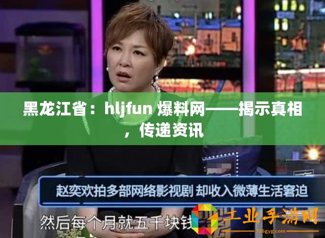黑龍江省：hljfun 爆料網(wǎng)——揭示真相，傳遞資訊