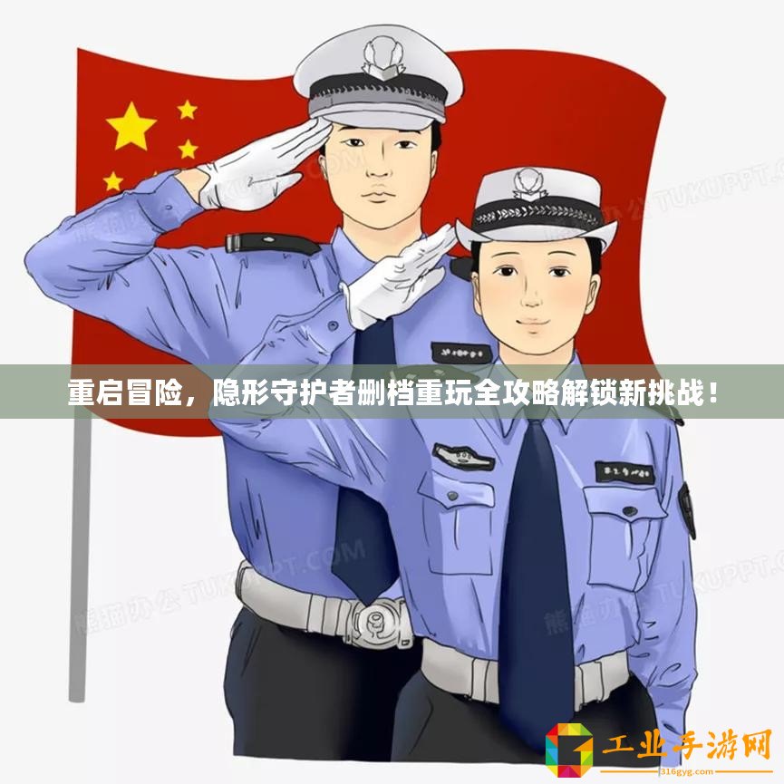 重啟冒險，隱形守護者刪檔重玩全攻略解鎖新挑戰(zhàn)！