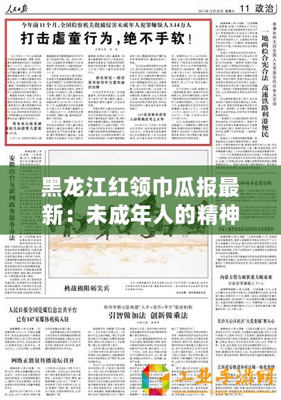黑龍江紅領(lǐng)巾瓜報(bào)最新：未成年人的精神鴉片？