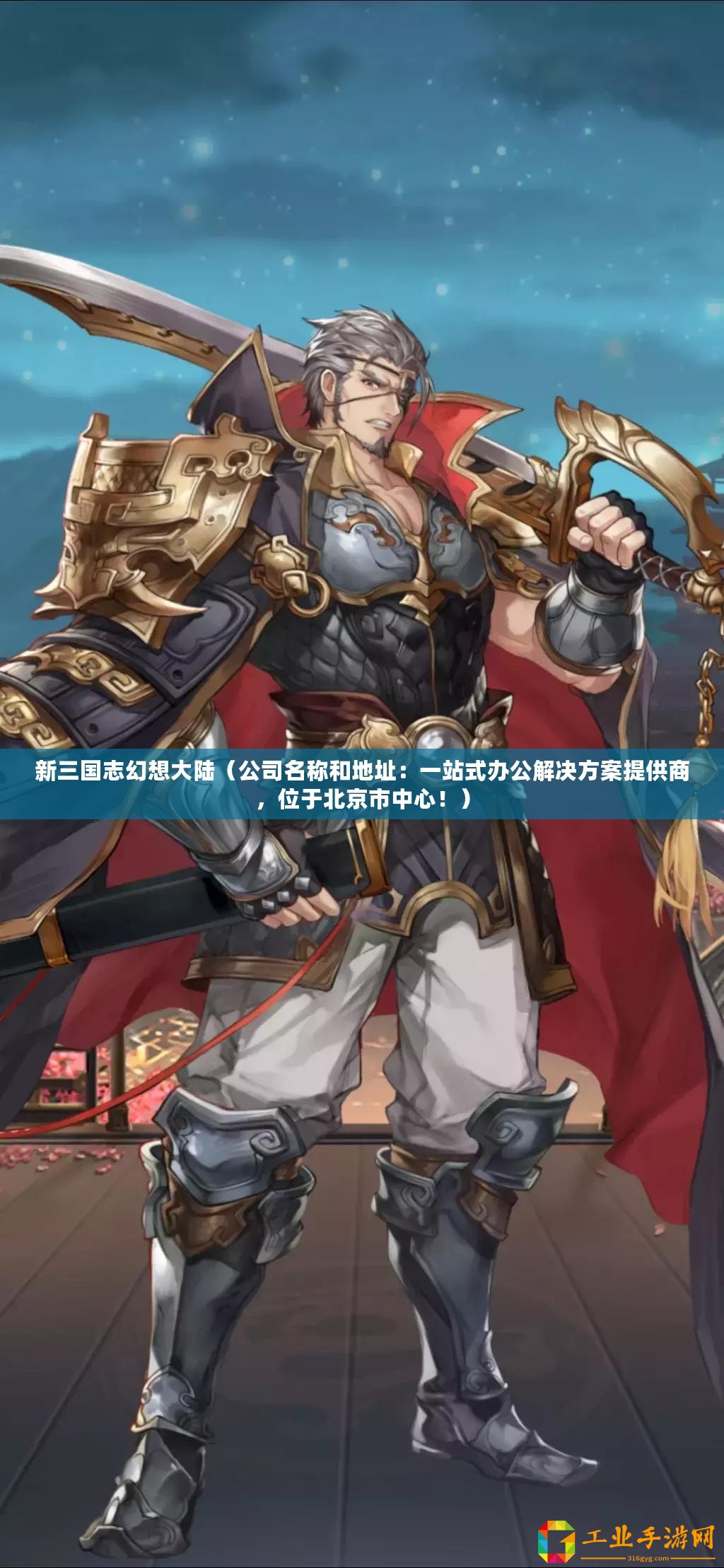新三國(guó)志幻想大陸(公司名稱和地址:一站式辦公解決方案提供商,位于北京市中心?。? title=