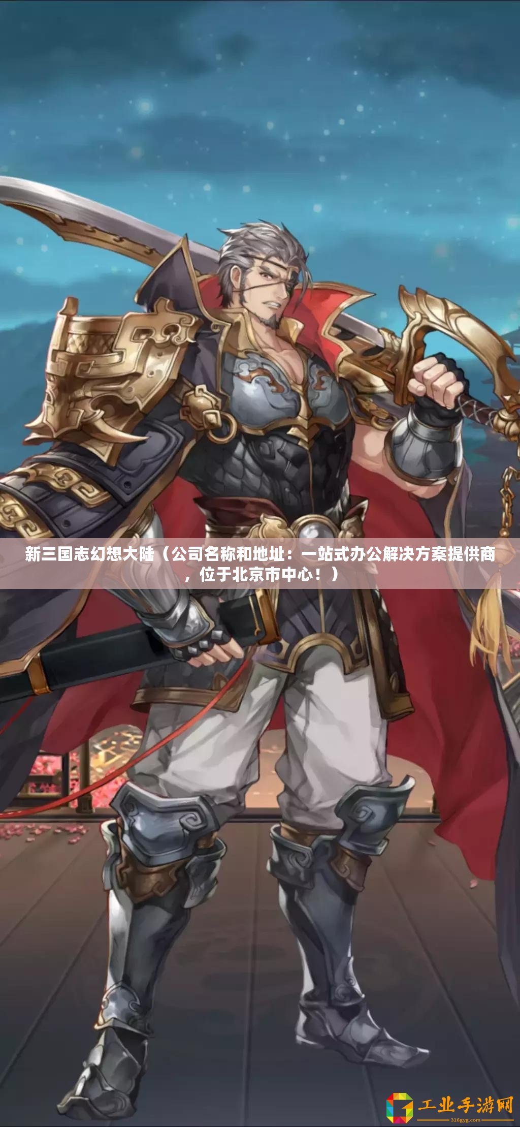 新三國(guó)志幻想大陸(公司名稱(chēng)和地址:一站式辦公解決方案提供商,位于北京市中心?。? title=