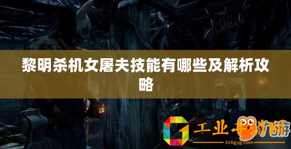 黎明殺機(jī)女屠夫技能有哪些及解析攻略
