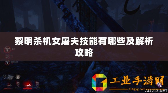 黎明殺機(jī)女屠夫技能有哪些及解析攻略