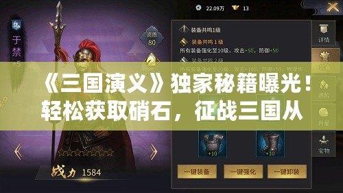 《三國(guó)演義》獨(dú)家秘籍曝光！輕松獲取硝石，征戰(zhàn)三國(guó)從容無(wú)憂！