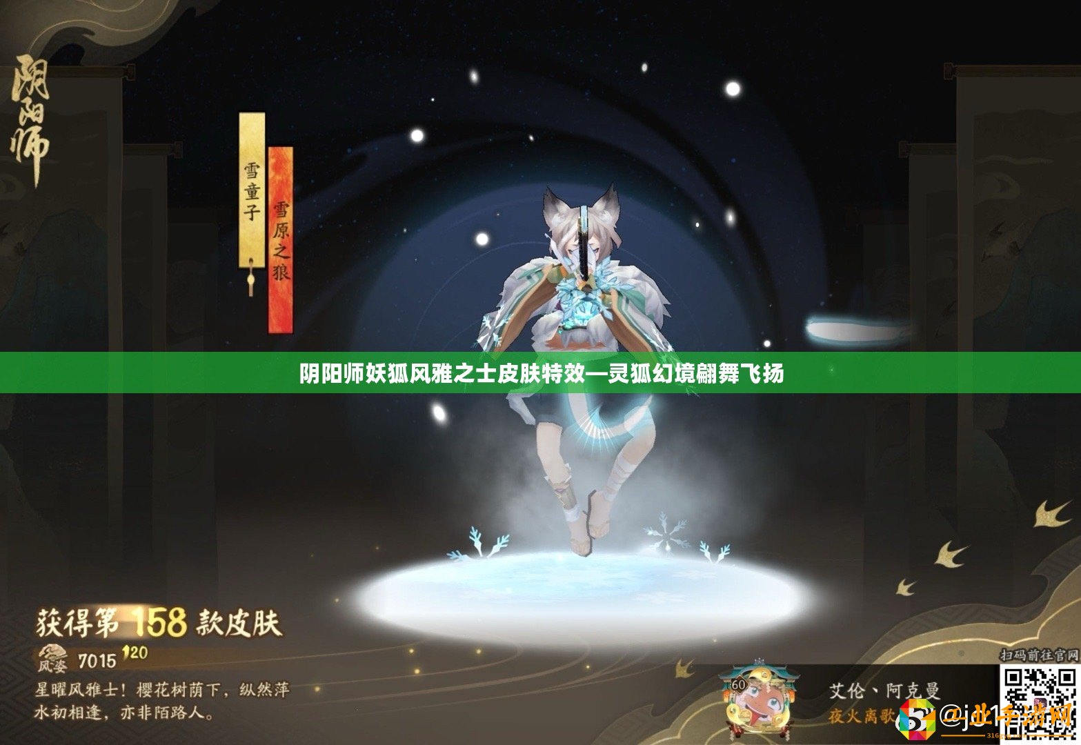 陰陽師妖狐風(fēng)雅之士皮膚特效—靈狐幻境翩舞飛揚