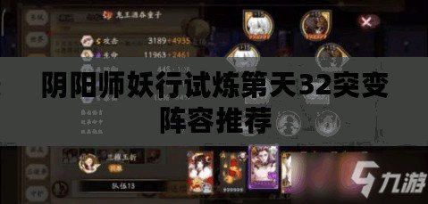 陰陽(yáng)師妖行試煉第天32突變陣容推薦
