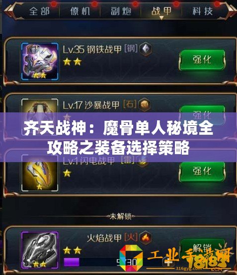 齊天戰(zhàn)神：魔骨單人秘境全攻略之裝備選擇策略