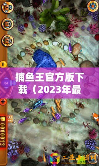 捕魚王官方版下載（2023年最熱門捕魚游戲大揭秘?。? title=