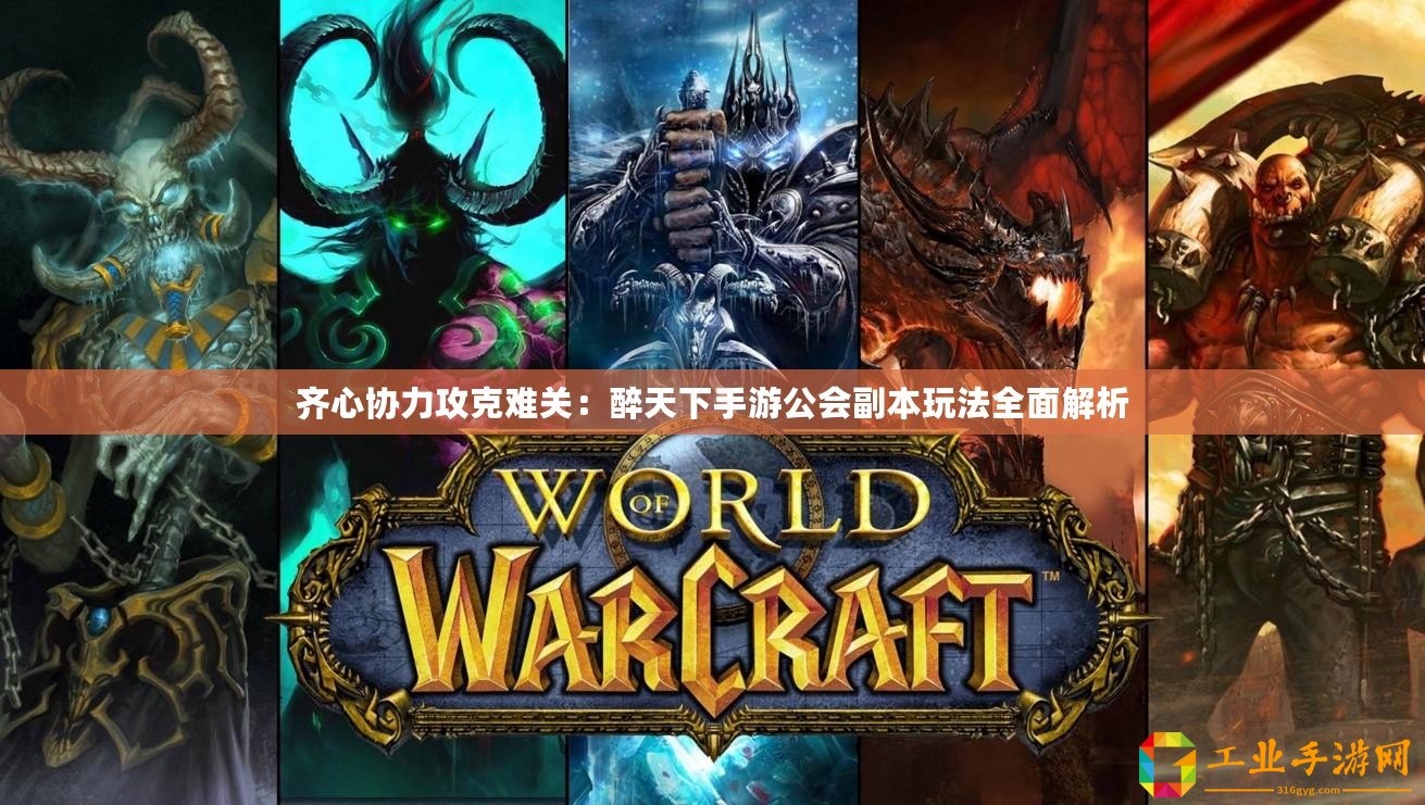 齊心協(xié)力攻克難關：醉天下手游公會副本玩法全面解析