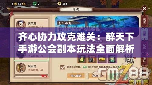 齊心協(xié)力攻克難關(guān)：醉天下手游公會副本玩法全面解析