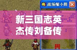 新三國志英杰傳劉備傳攻略（劉備傳嚴(yán)國棟版攻略：無敵智勇，譜寫三國傳奇?。?/>			</a>
		</figure>
		<div   id=