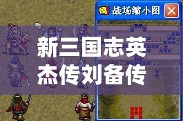 新三國(guó)志英杰傳劉備傳攻略（劉備傳嚴(yán)國(guó)棟版攻略：無(wú)敵智勇，譜寫(xiě)三國(guó)傳奇！）