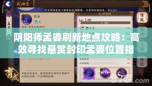 陰陽師孟婆刷新地點(diǎn)攻略：高效尋找懸賞封印孟婆位置指南
