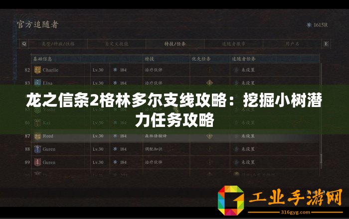 龍之信條2格林多爾支線攻略：挖掘小樹(shù)潛力任務(wù)攻略