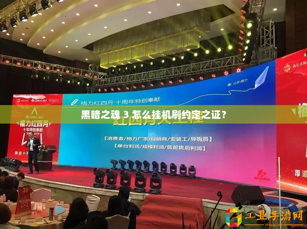黑暗之魂 3 怎么掛機刷約定之證？