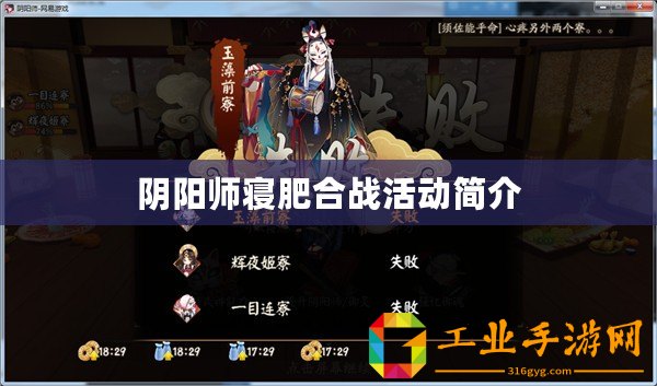 陰陽(yáng)師寢肥合戰(zhàn)活動(dòng)簡(jiǎn)介