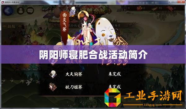 陰陽(yáng)師寢肥合戰(zhàn)活動(dòng)簡(jiǎn)介