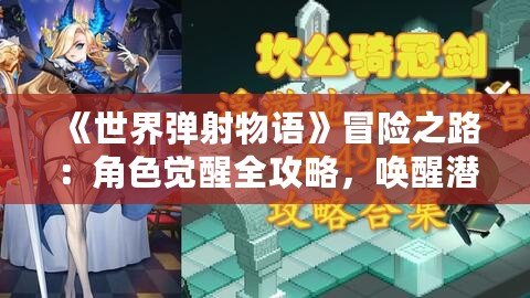 《世界彈射物語》冒險(xiǎn)之路：角色覺醒全攻略，喚醒潛能成為巔峰彈射者！