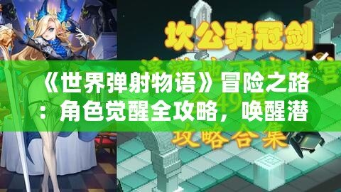 《世界彈射物語》冒險(xiǎn)之路：角色覺醒全攻略，喚醒潛能成為巔峰彈射者！