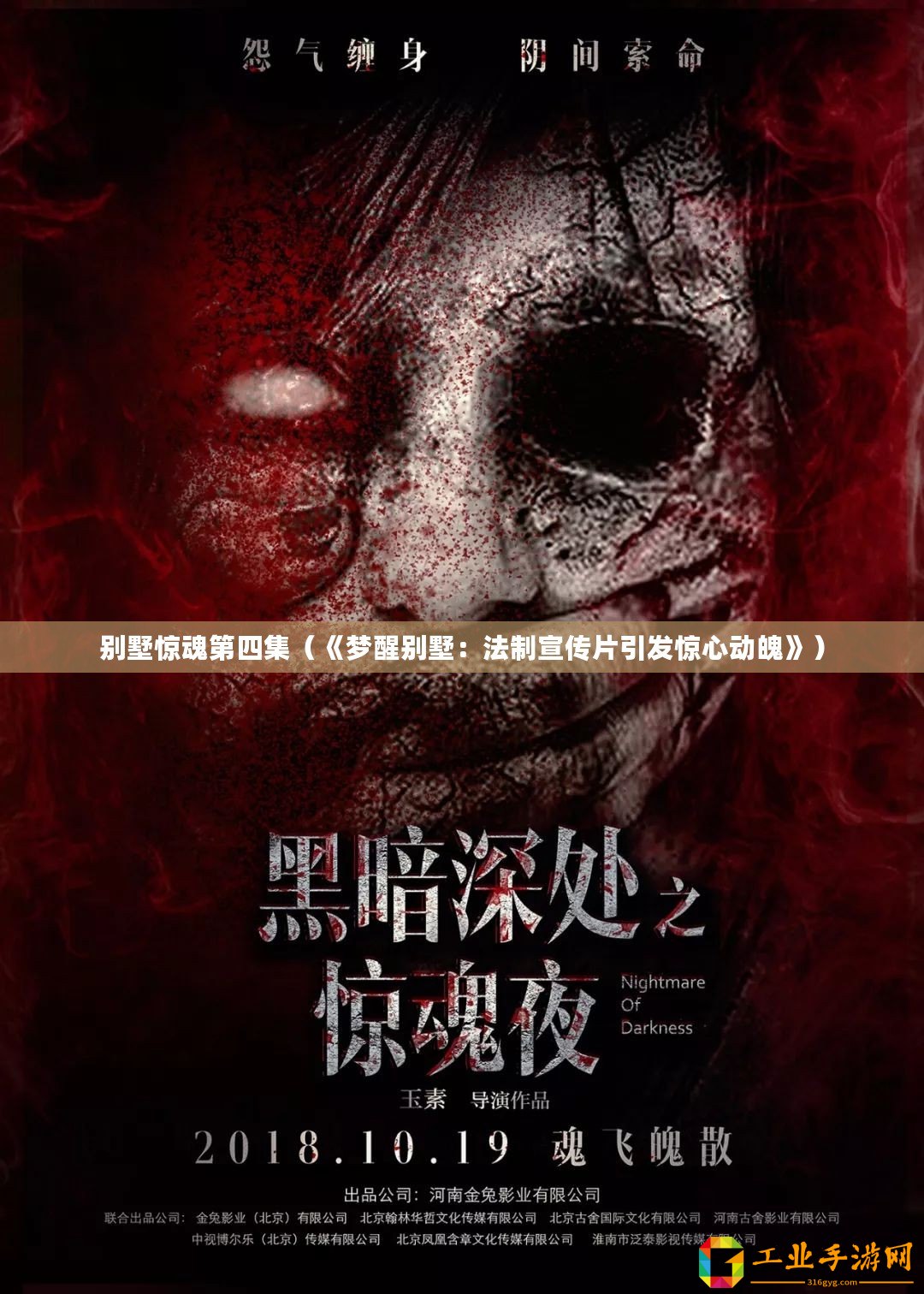 別墅驚魂第四集（《夢(mèng)醒別墅：法制宣傳片引發(fā)驚心動(dòng)魄》）