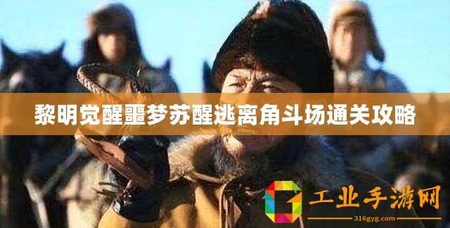 黎明覺醒噩夢(mèng)蘇醒逃離角斗場(chǎng)通關(guān)攻略