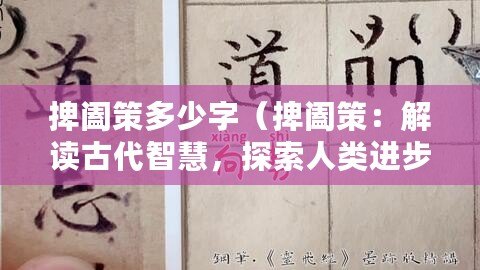 捭闔策多少字（捭闔策：解讀古代智慧，探索人類進(jìn)步之道）