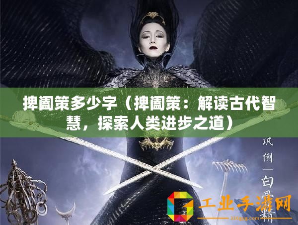 捭闔策多少字（捭闔策：解讀古代智慧，探索人類進(jìn)步之道）