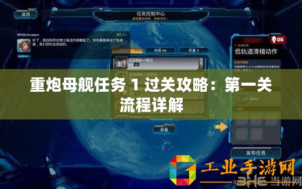 重炮母艦任務(wù) 1 過(guò)關(guān)攻略：第一關(guān)流程詳解