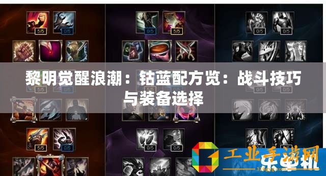 黎明覺醒浪潮：鈷藍(lán)配方覽：戰(zhàn)斗技巧與裝備選擇