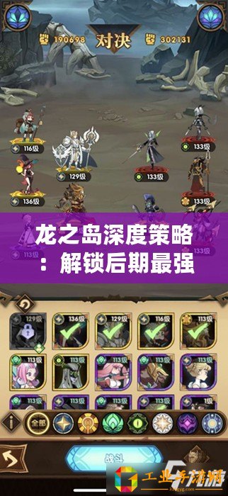 龍之島深度策略：解鎖后期最強陣容搭配攻略！