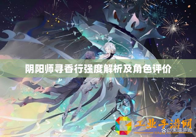 陰陽(yáng)師尋香行強(qiáng)度解析及角色評(píng)價(jià)