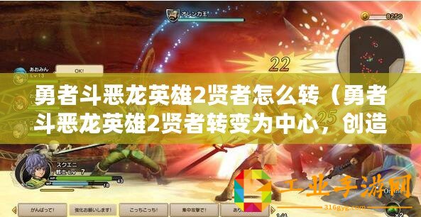 勇者斗惡龍英雄2賢者怎么轉（勇者斗惡龍英雄2賢者轉變?yōu)橹行模瑒?chuàng)造全新的力量之源）