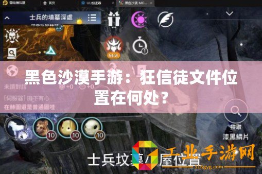 黑色沙漠手游：狂信徒文件位置在何處？